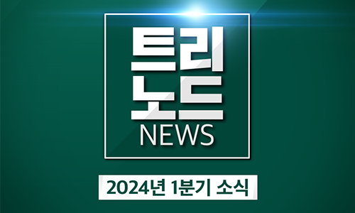 1년의 시작을 만들어 가는 첫 분기, 24년도 1분기 트리노드 뉴스